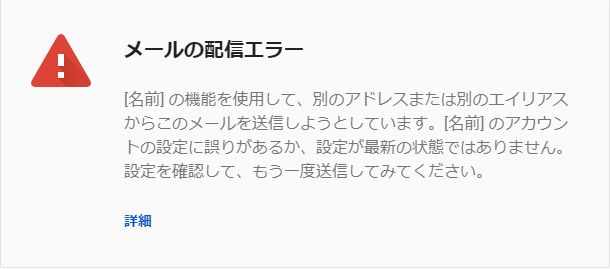 Gメールエラー 別のエイリアスから で送れない原因と送る方法 社内seのウェブ制作